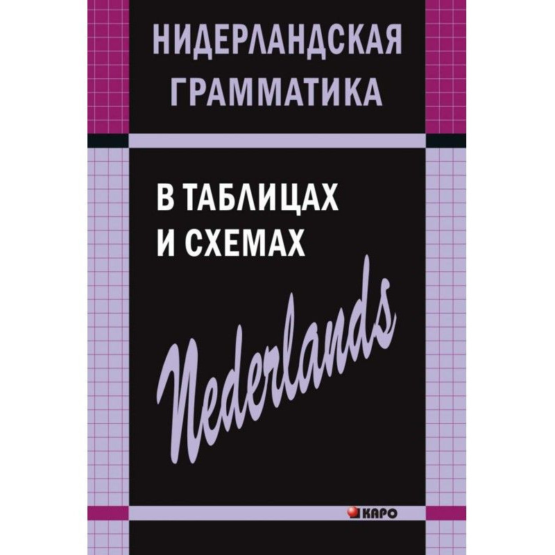 Нидерландская грамматика в...