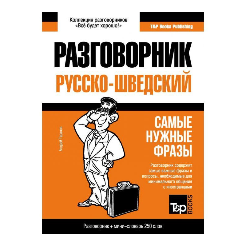Русско-шведский разговорник...