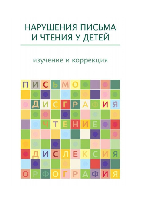 Нарушения письма и чтения у детей: изучение и коррекция