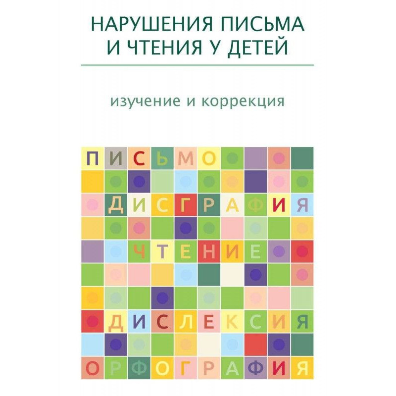 Нарушения письма и чтения у...