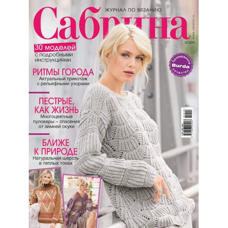 Сабріна №12/2019