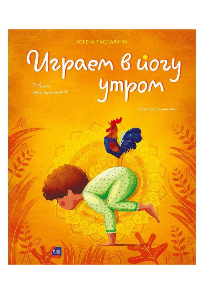 Играем в йогу утром. Легко просыпаемся