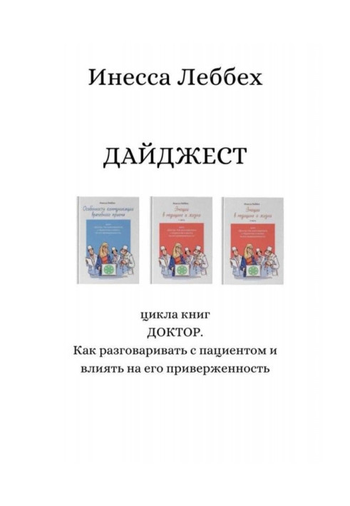 ДАЙДЖЕСТ циклу книг «ДОКТОР. Як розмовляти з пацієнтом і впливати на його прихильність»