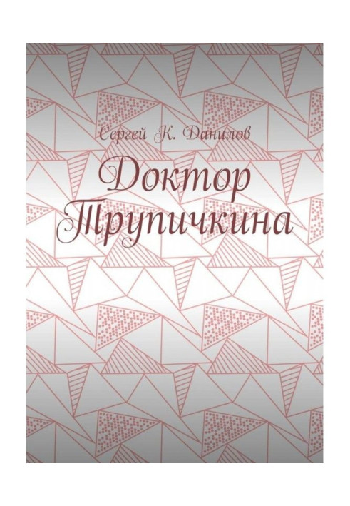 Доктор Трупічкіна