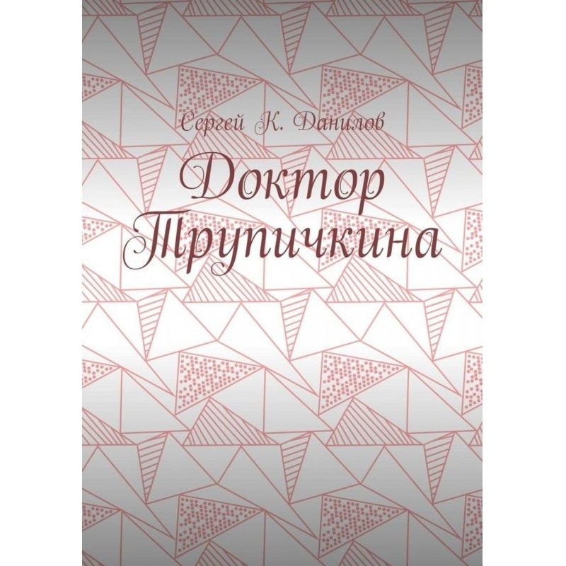 Doctor Trupichkina