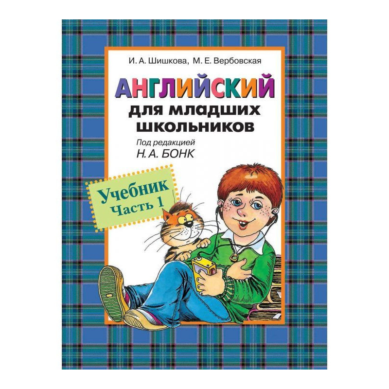 Английский для младших...