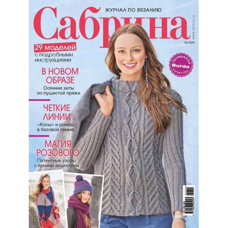 Сабрина №10/2019