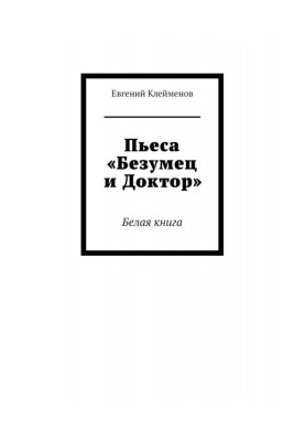 The play "The Madman and the Doctor". White paper