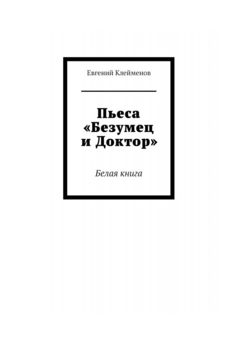 Пьеса «Безумец и Доктор». Белая книга