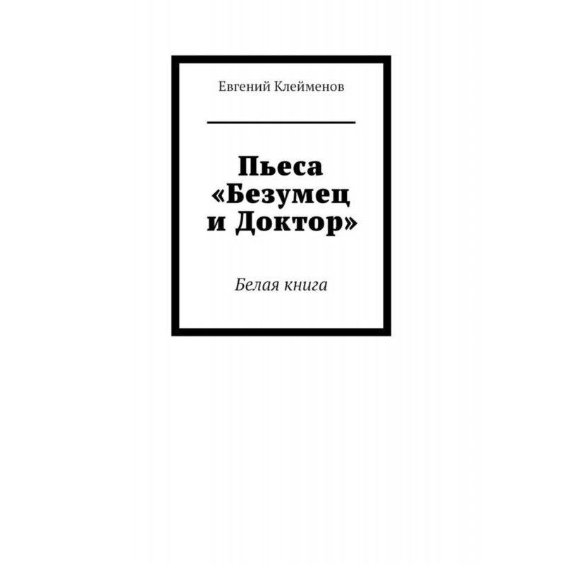 П'єса «Безумець і Доктор»....