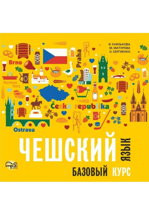 Чешский язык. Базовый курс. МР3