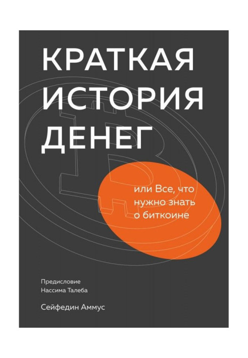 Short history of money, or All, that needs to be known about биткоине