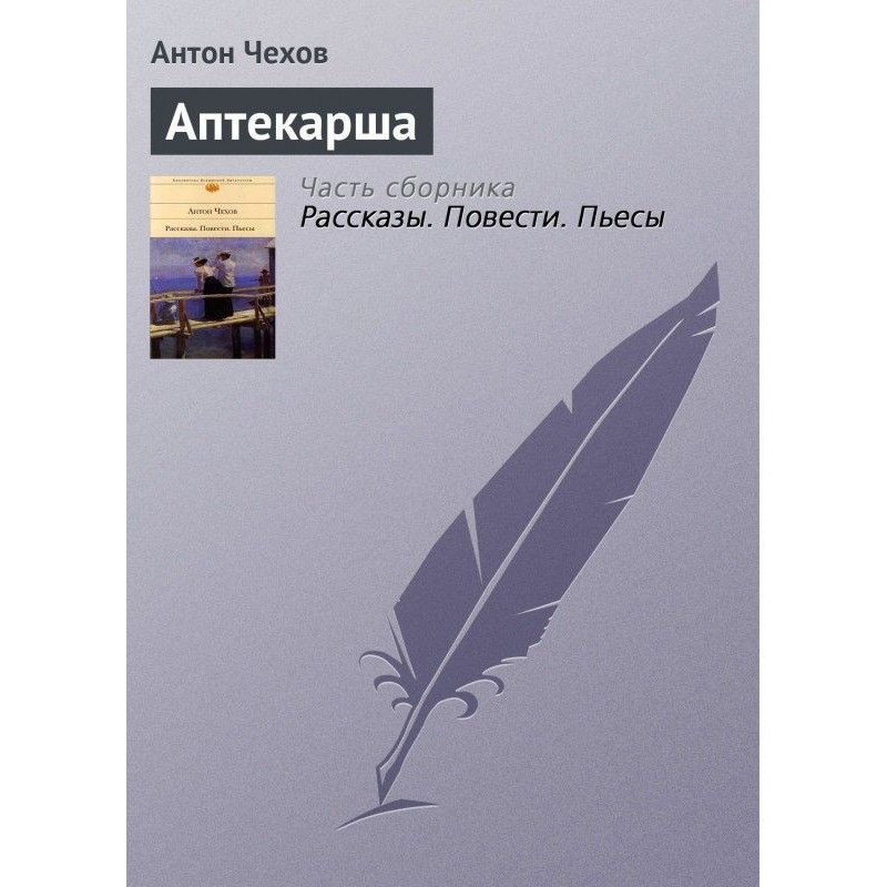 Аптекарша