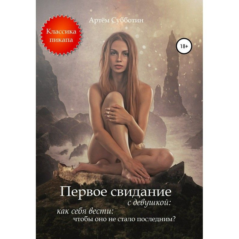 Первое свидание с девушкой:...
