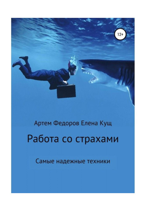 Робота із страхами. Найнадійніша техніка