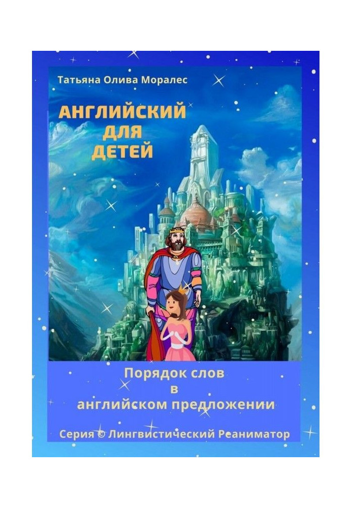 Англійська для дітей. Порядок слів в англійській пропозиції. Серія © Лінгвістичний Реаніматор