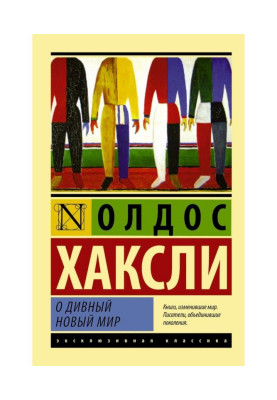 О дивный новый мир