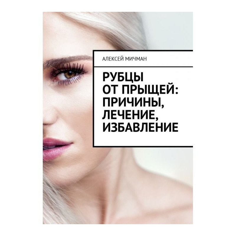 Рубцы от прыщей: причины,...