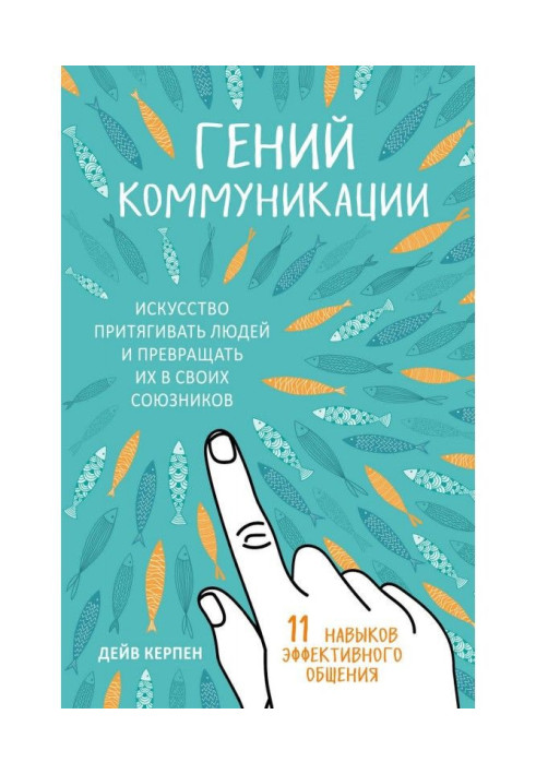 Геній комунікації. Мистецтво притягувати людей і перетворювати їх на своїх союзників. 11 навичок ефективного спілкування