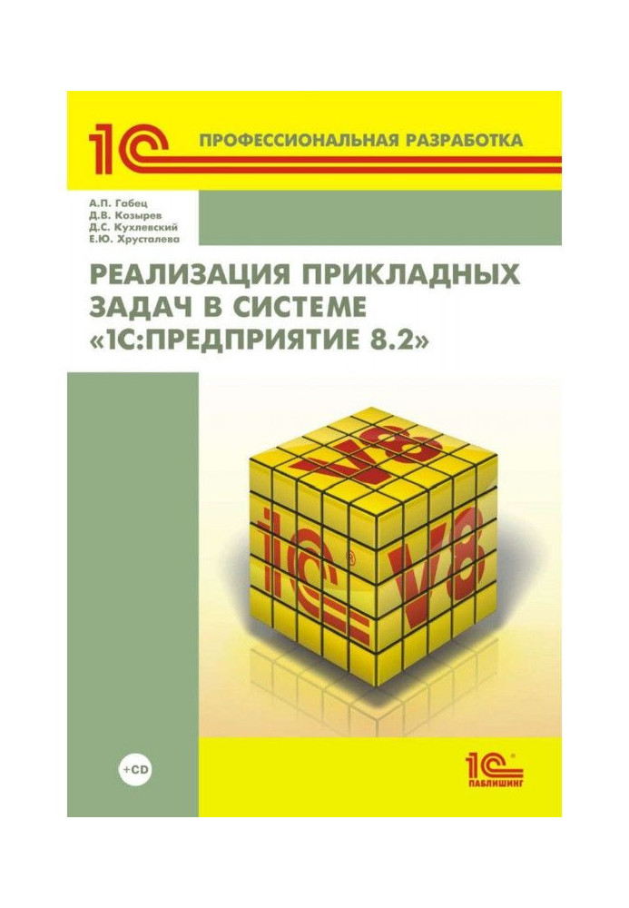 Реализация прикладных задач в системе «1С:Предприятие 8.2» (+ 2epub)