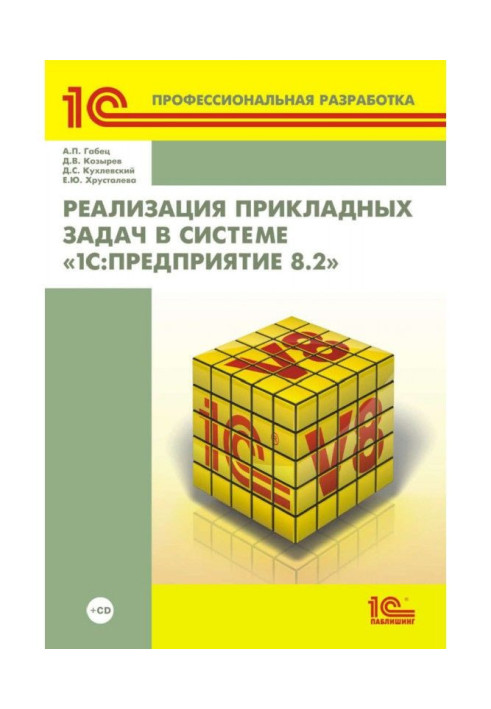 Реализация прикладных задач в системе «1С:Предприятие 8.2» (+ 2epub)