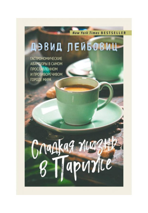 Сладкая жизнь в Париже. Гастрономические авантюры в самом прославленном и противоречивом городе мира