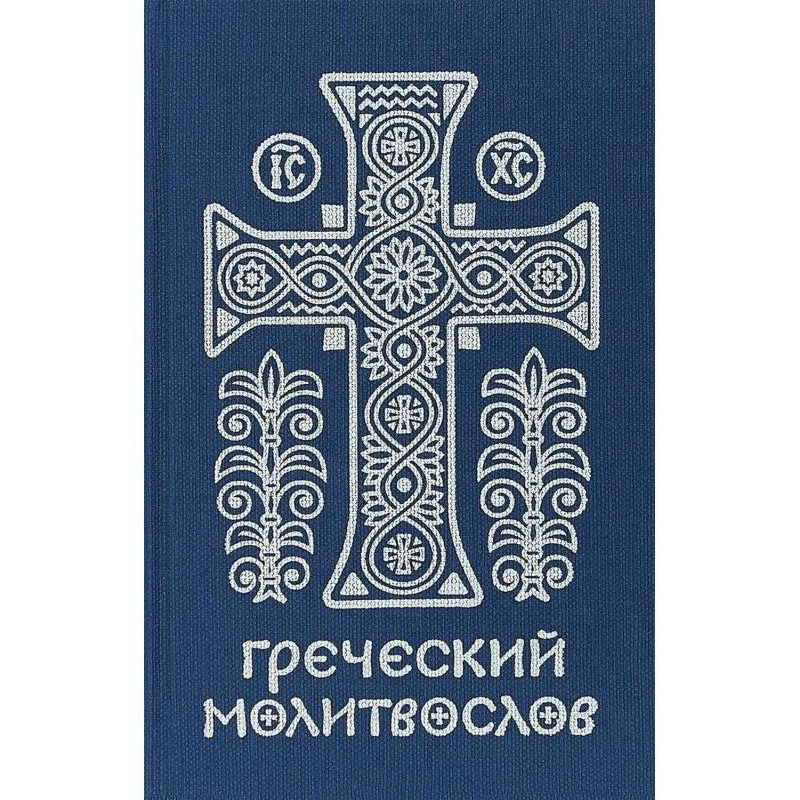 Греческий молитвослов....