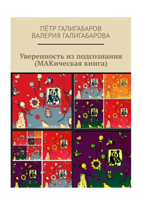 Уверенность из подсознания (МАКическая книга)