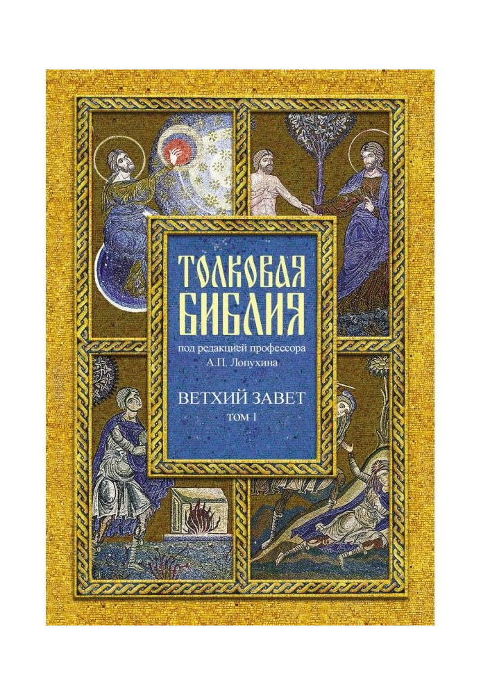 Тлумачна Біблія. Том I. Старий Заповіт. П'ятикнижжя. Історичні книги