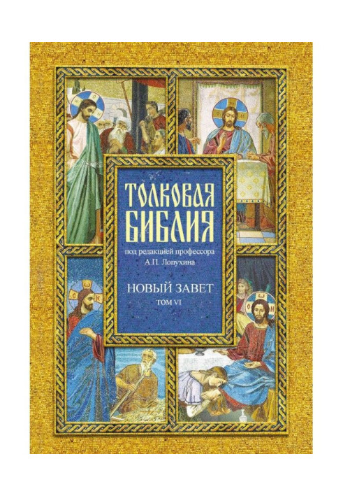 Тлумачна Біблія. Том VI. Новий Завіт. Четвероєвангеліє