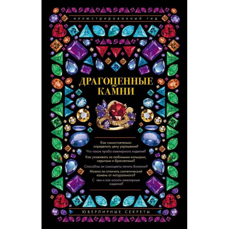 Коштовні камені. Ювелірні...