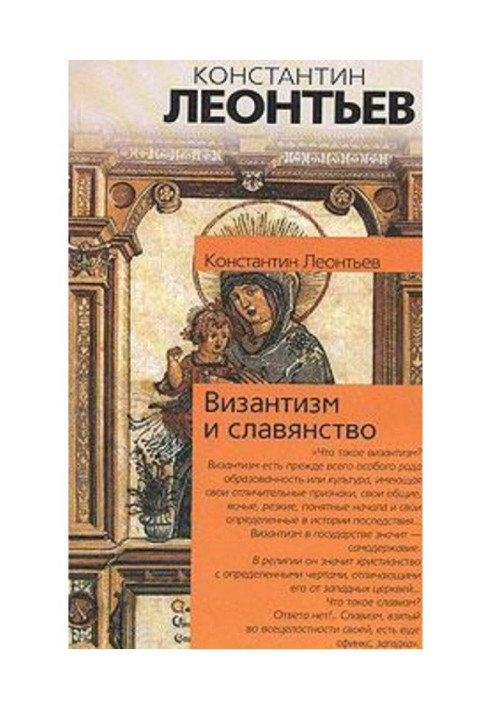 Візантія і слов'янство