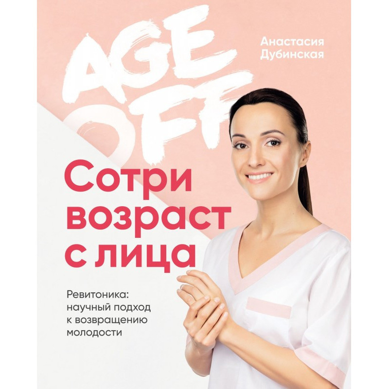 Age off. Сотри возраст с...