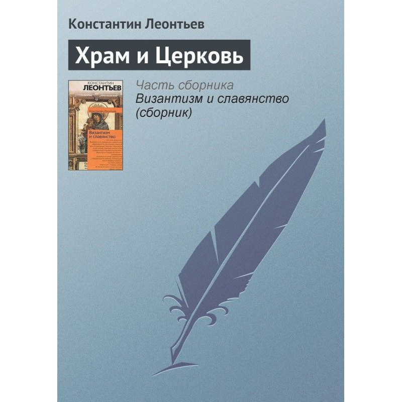 Храм и Церковь