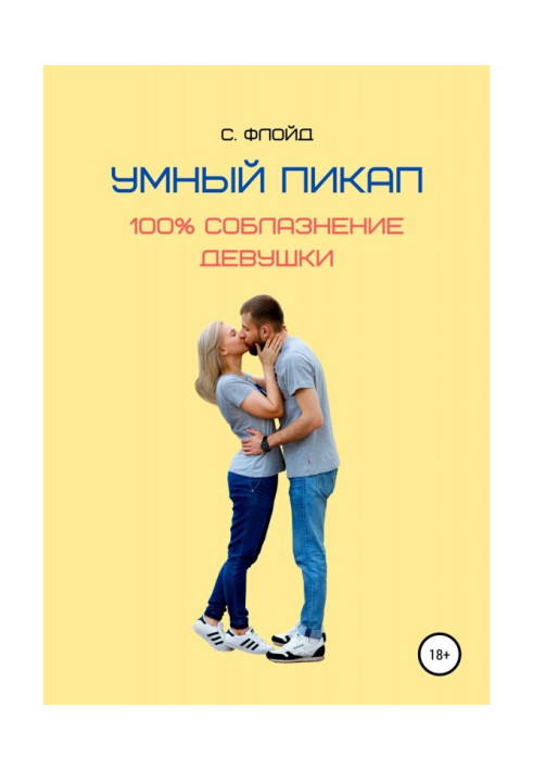 Умный пикап. 100% соблазнение девушки