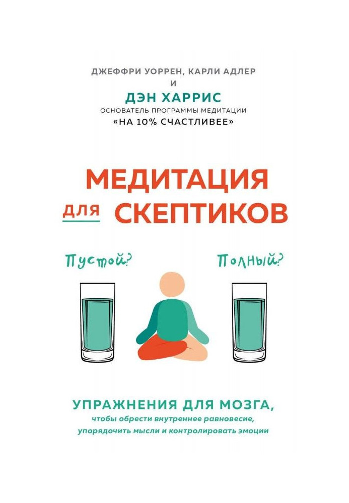 Медитація для скептиків. На 10 відсотків щасливіше