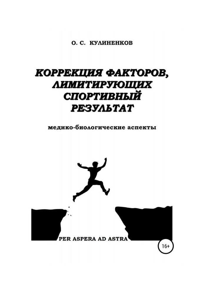 Коригування факторів, що лімітують спортивний результат. Медико-біологічні аспекти