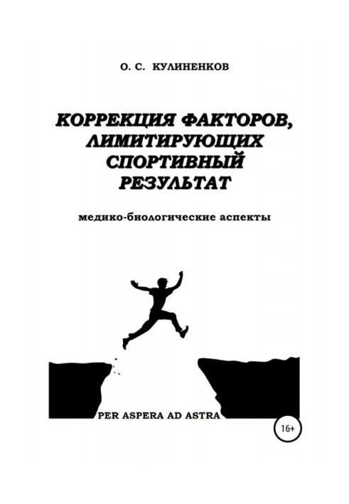 Коригування факторів, що лімітують спортивний результат. Медико-біологічні аспекти