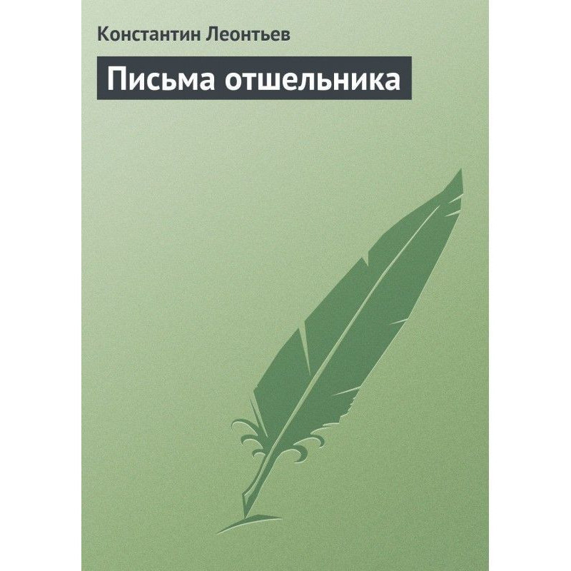 Письма отшельника