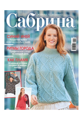 Сабрина №01/2021
