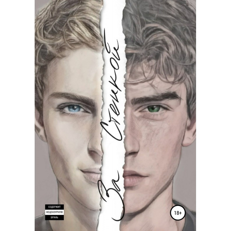 За стіною. Історія Отіса...