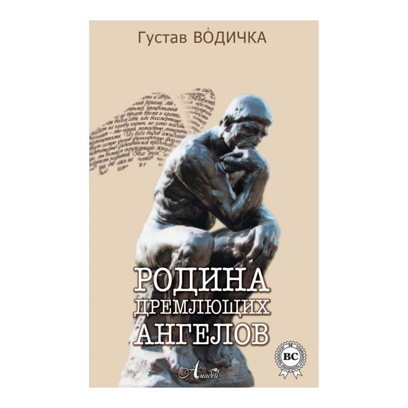 Родина дремлющих ангелов