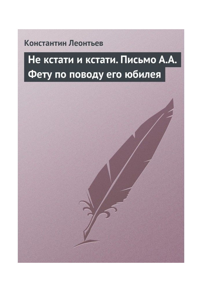 Не кстати и кстати. Письмо А.А. Фету по поводу его юбилея