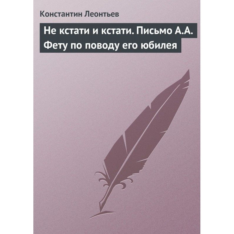 Не до речі та до речі. Лист...