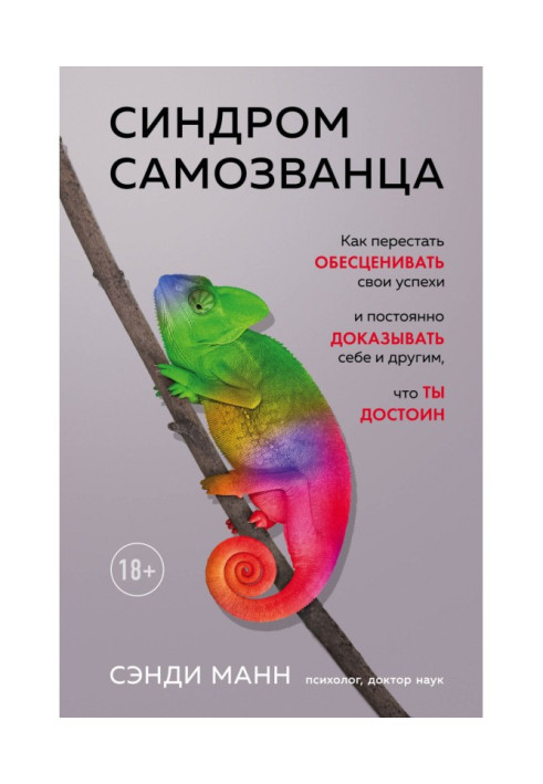 Синдром самозванця. Як перестати знецінювати свої успіхи і постійно доводити собі та іншим, що ти гідний