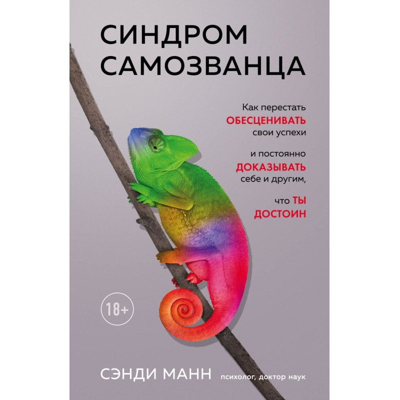 Синдром самозванца. Как...