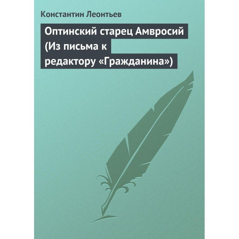 Оптинський старець Амвросій...