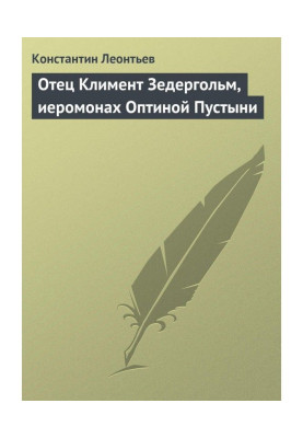 Отец Климент Зедергольм, иеромонах Оптиной Пустыни