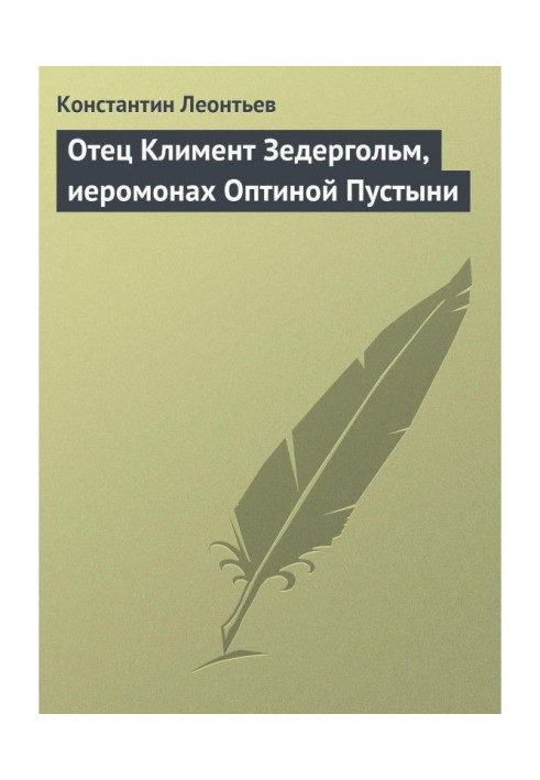 Отец Климент Зедергольм, иеромонах Оптиной Пустыни