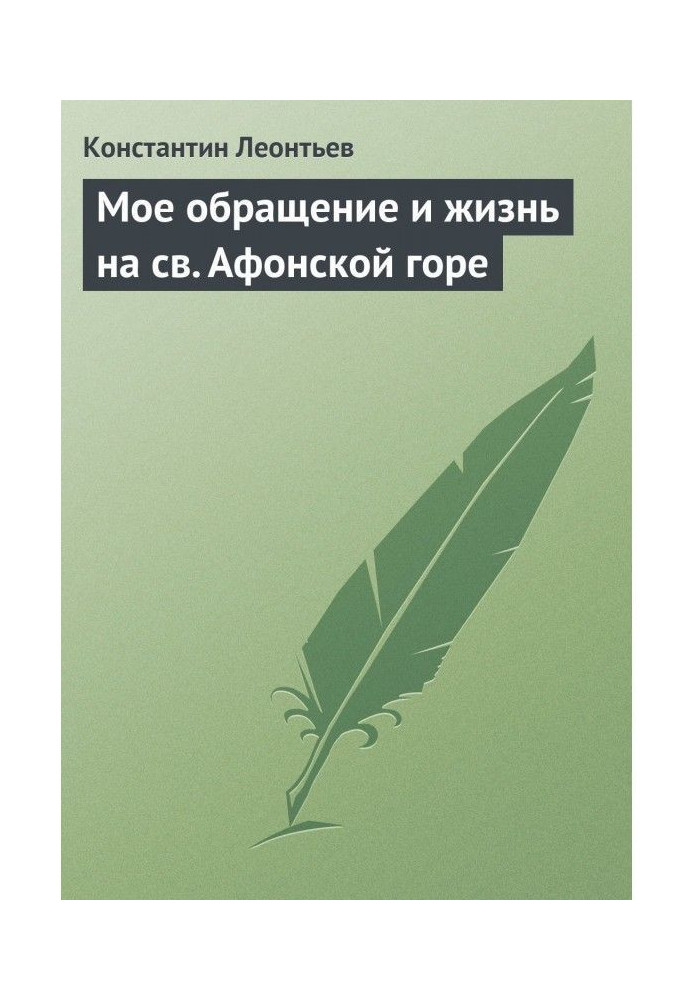 Моє звернення та життя на св. Афонській горі